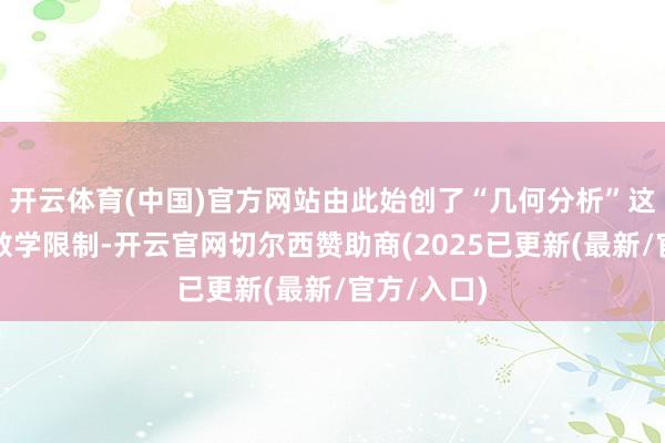 开云体育(中国)官方网站由此始创了“几何分析”这一清新的数学限制-开云官网切尔西赞助商(2025已更新(最新/官方/入口)