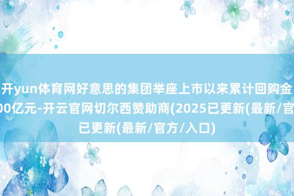 开yun体育网好意思的集团举座上市以来累计回购金额高达400亿元-开云官网切尔西赞助商(2025已更新(最新/官方/入口)