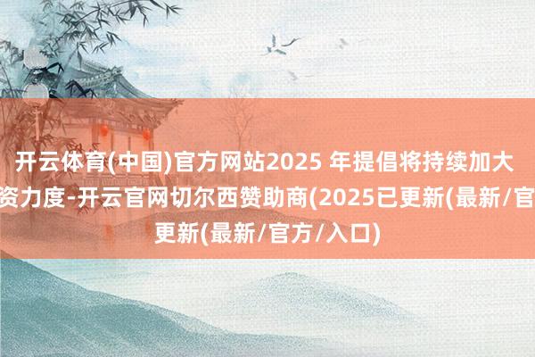 开云体育(中国)官方网站2025 年提倡将持续加大 5G-A 投资力度-开云官网切尔西赞助商(2025已更新(最新/官方/入口)