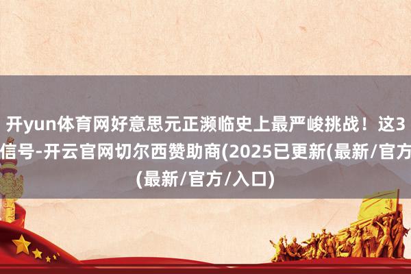 开yun体育网好意思元正濒临史上最严峻挑战！这3个危机信号-开云官网切尔西赞助商(2025已更新(最新/官方/入口)