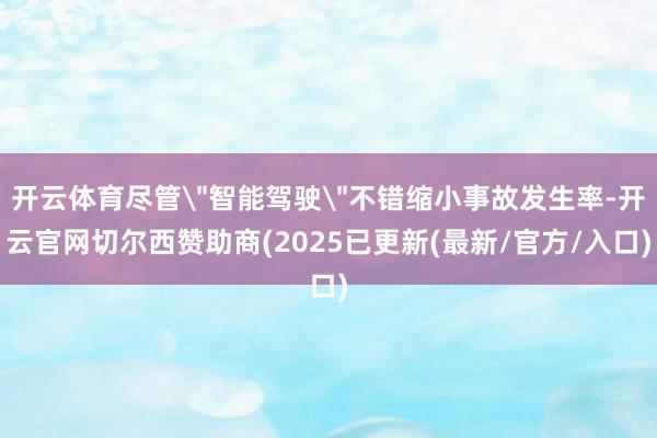 开云体育尽管